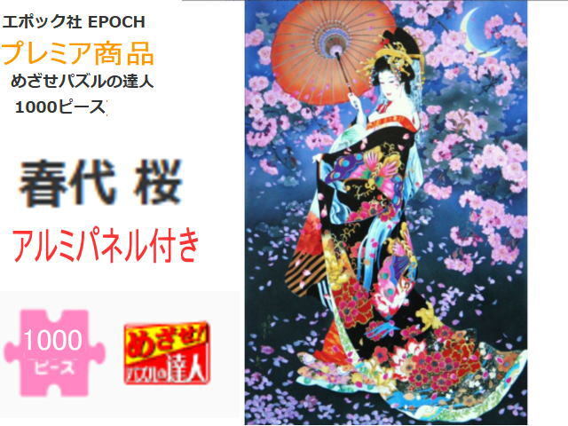 ジグゾーパズル 春代 緋艶 2000ピース 未開封 ジグゾーパズル 春代 緋艶