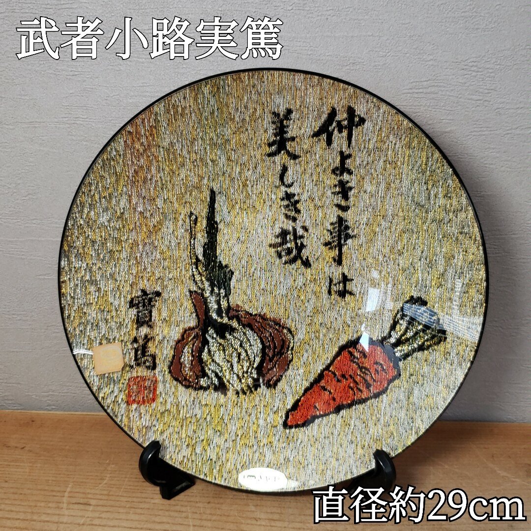 2026年最新】Yahoo!オークション -武者小路実篤 皿の中古品・新品・未