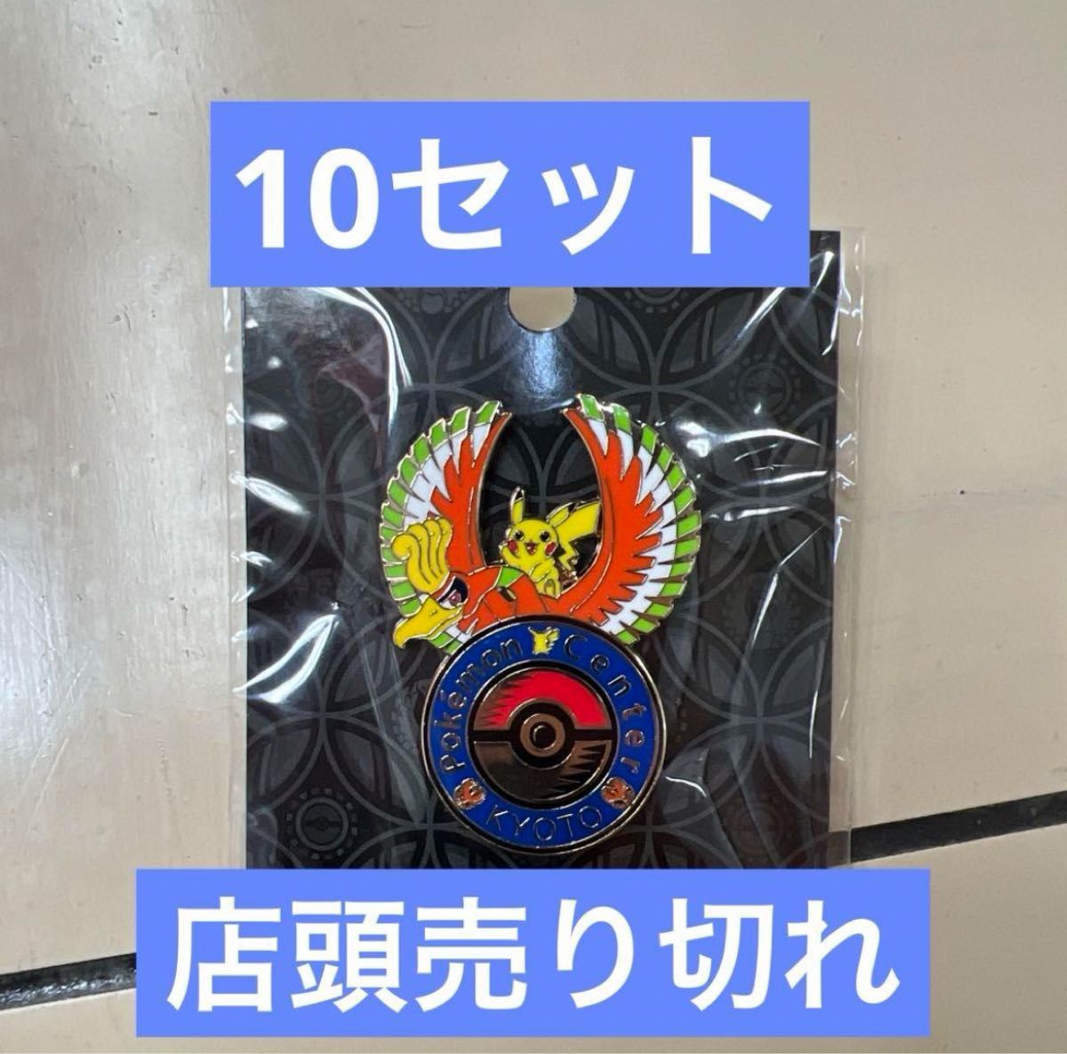 ポケモンセンターキョウト限定 ロゴピンズ 10個