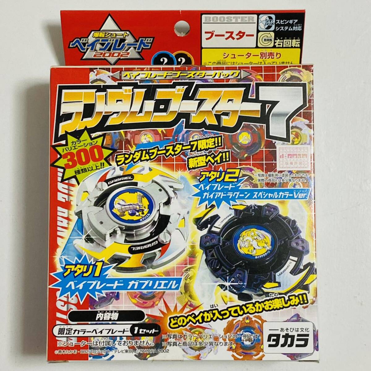 ベイブレードランダムブースター7アタリ1 ガブリエル 未使用新品 2025