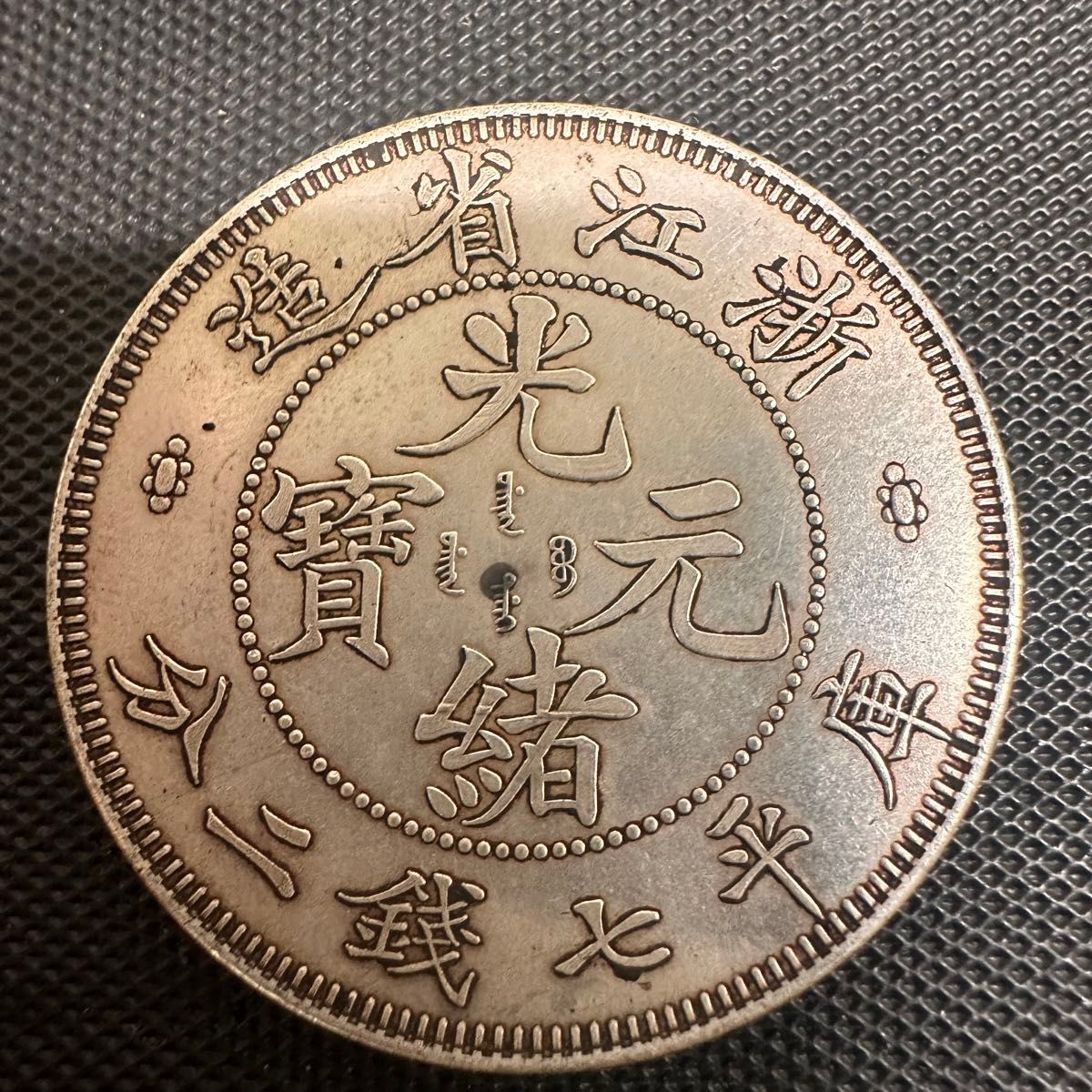 中国大清 古貨幣 銀塊 本物保証 極美品大型 重さ190.16g 中国大清 古