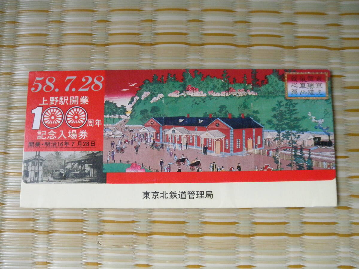 2026年最新】Yahoo!オークション -上野駅開業100周年記念(記念切符)の