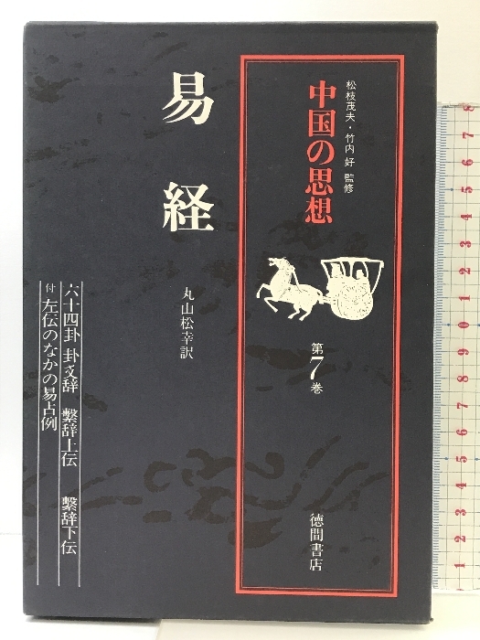 中国の思想 徳間書店 全13巻 Amazon.co.jp: 中国の思想（7） 易経