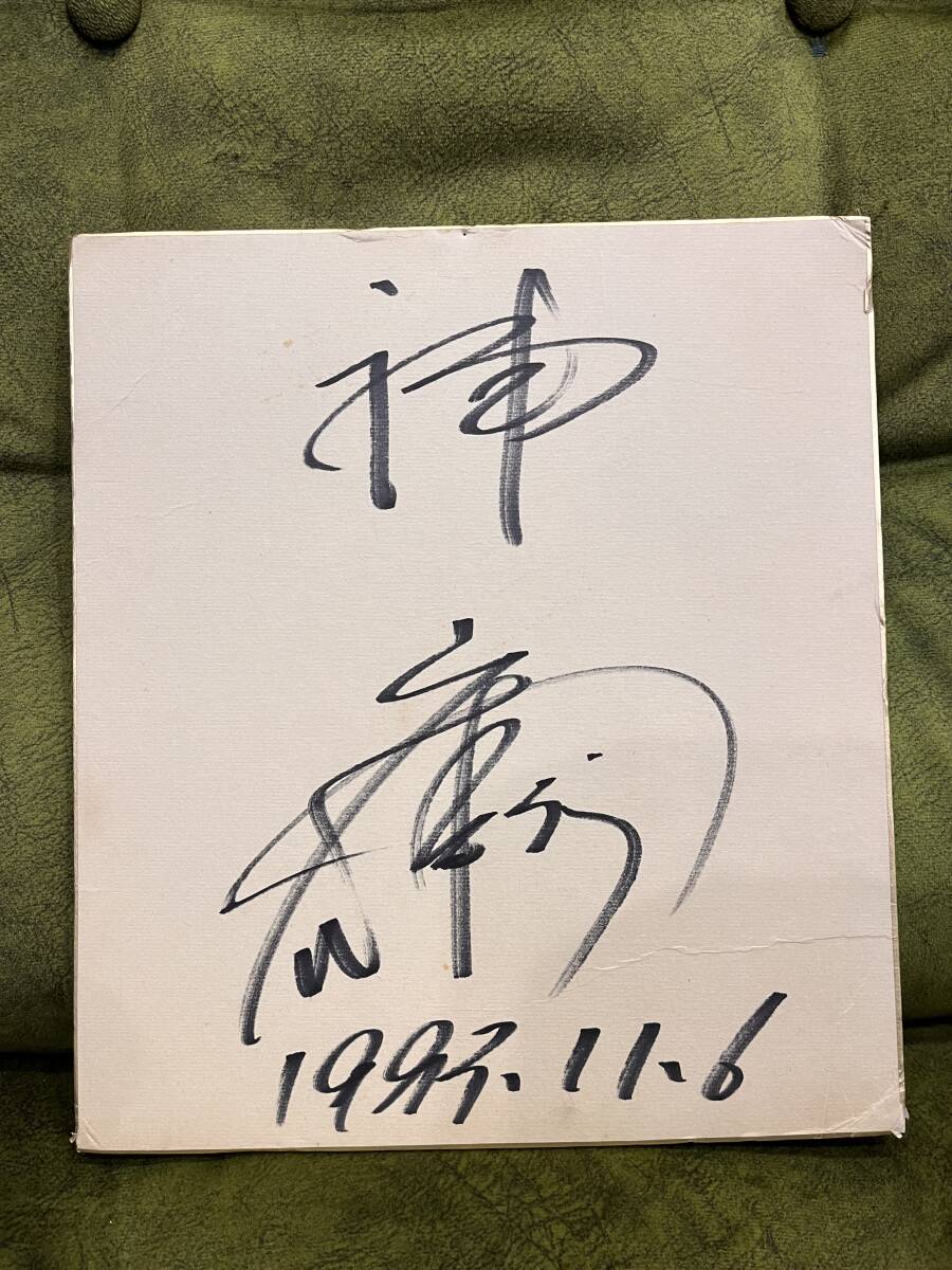 滝澤 正光(S1班 43期)のサイン入り色紙 滝澤 正光(S1班 43期)のサイン