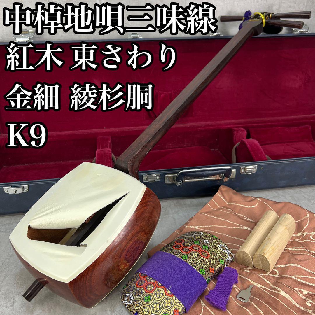 高級綾杉胴 中棹地唄三味線 金細 紅木製 1本溝 天然皮 正寸 東触り