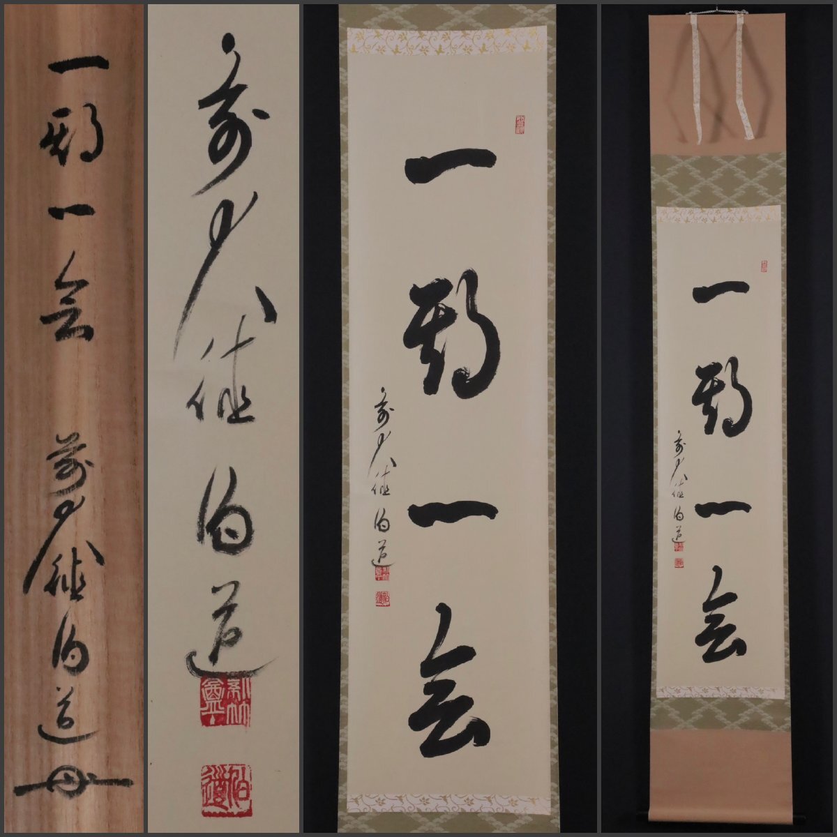 真作】掛軸 墨蹟書作品 禅語風 四字熟語 墨書 禅意書道
