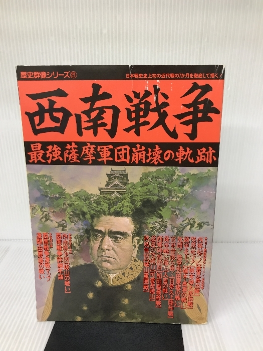 2026年最新】Yahoo!オークション -西南戦争(本、雑誌)の中古品・新品