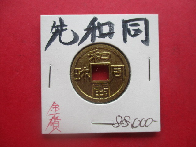 Yahoo!オークション -「皇朝十二銭」の落札相場・落札価格