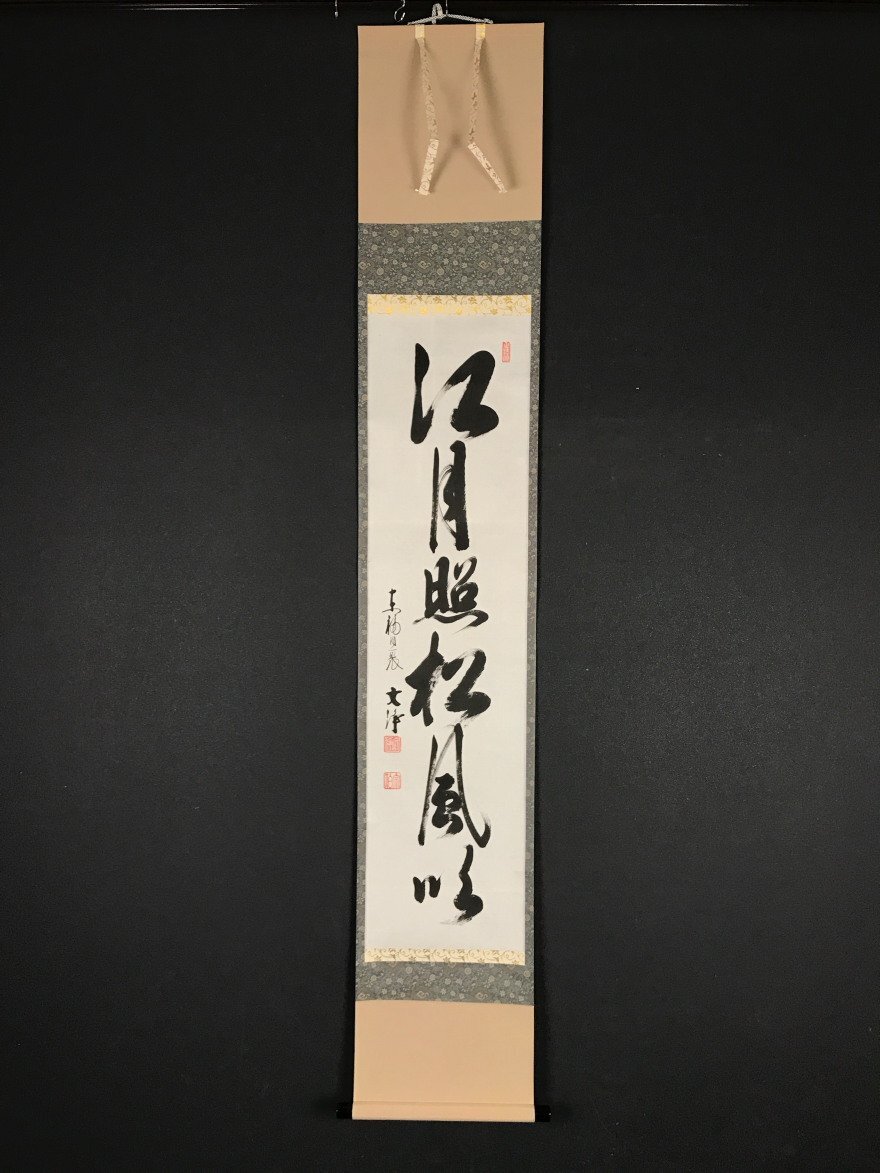 美品 掛け軸 東福寺同聚院 西部文浄作「日々是好日」共箱 禅語 茶掛 美