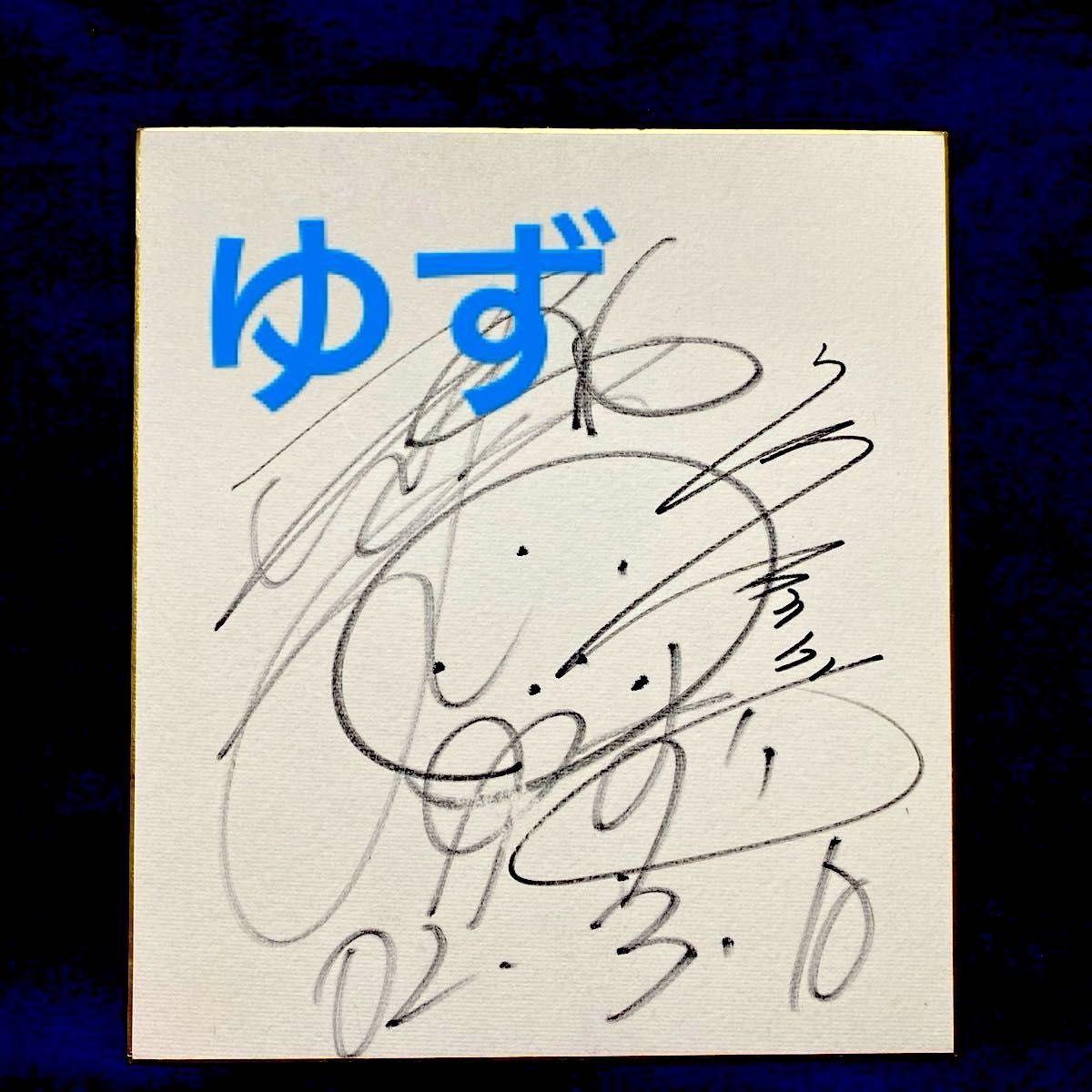 ゆず 北川悠仁 サイン入りカプセル ピック ゆず 北川悠仁さん・岩沢