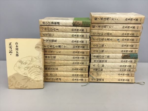2026年最新】Yahoo!オークション -山本周五郎全集の中古品・新品・未