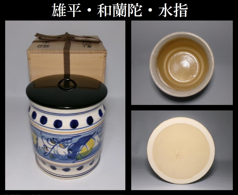 P173 水指 『西尾瑞豊造』『割蓋』『和蘭陀写』『平水指』 共箱