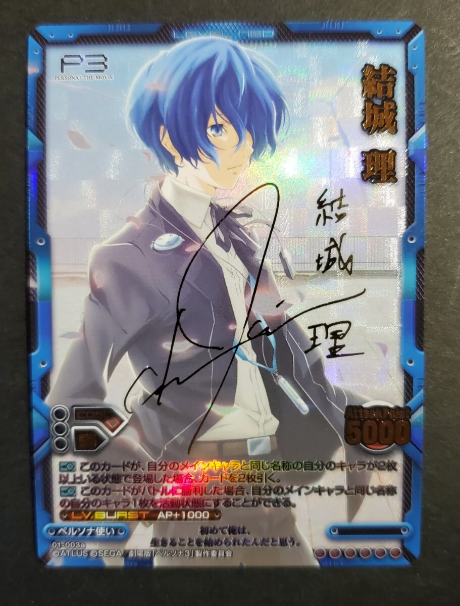 結城理 sp レベルネオ 石田彰 箔押しサイン 劇場版ペルソナ3
