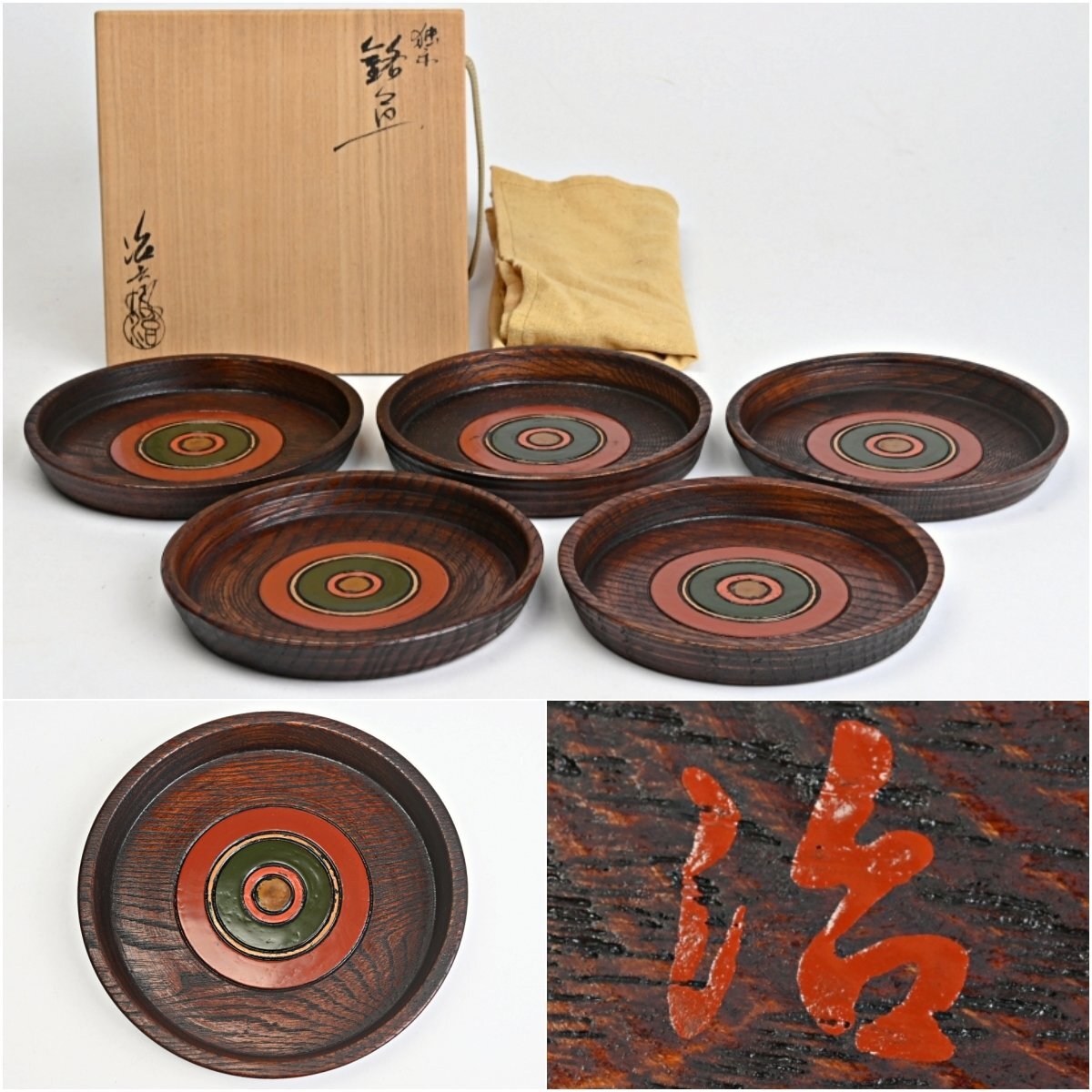 村瀬治兵衛独楽銘々皿5客