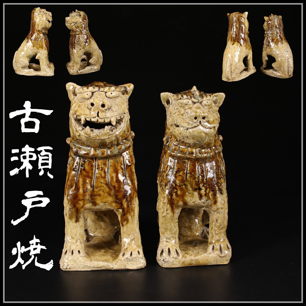 置物□狛犬一対 飴釉（江戸期）享保4年 己亥 奉納 獅子