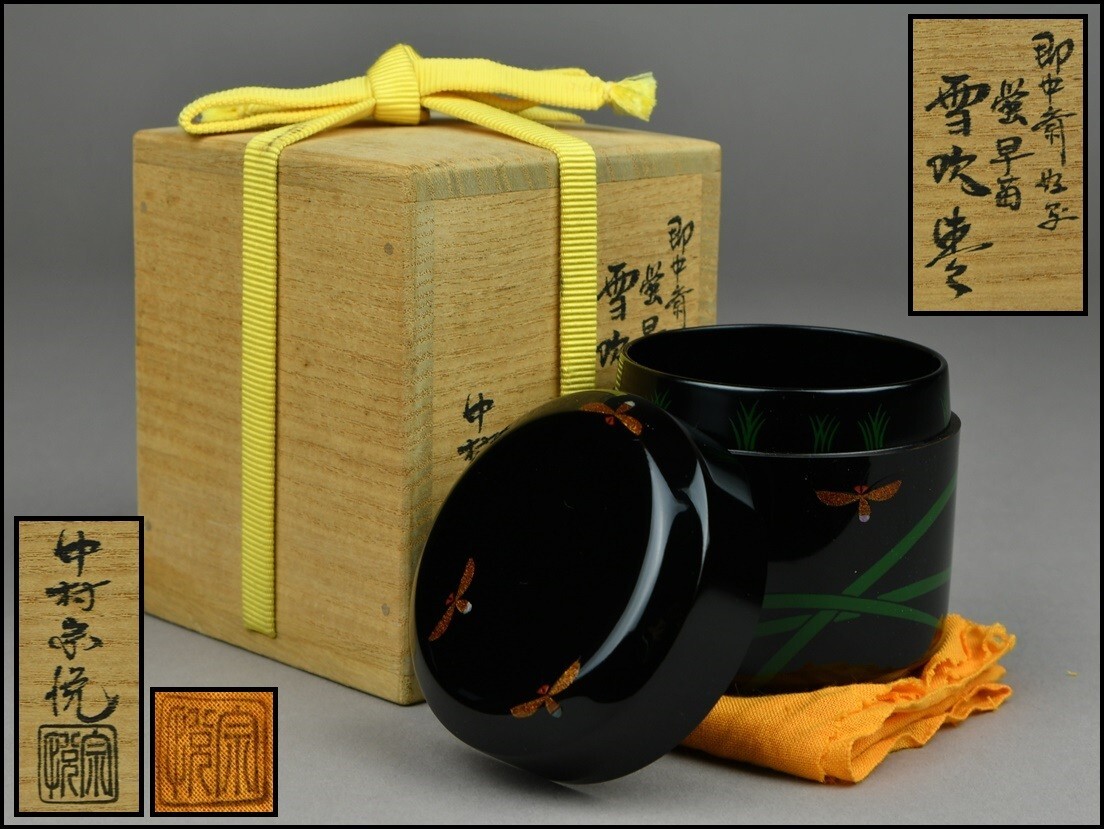 茶道具 中村宗悦作 朱塗 玄々斉好 曙棗 共布共箱 V 9398 2025