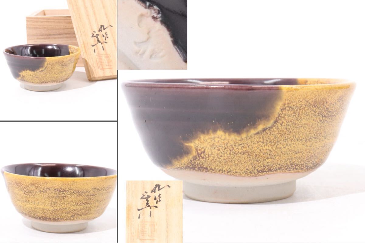 N58 茶碗 『山田健吉造』『表千家 堀内宗完 箱書』『彫刷毛目茶碗