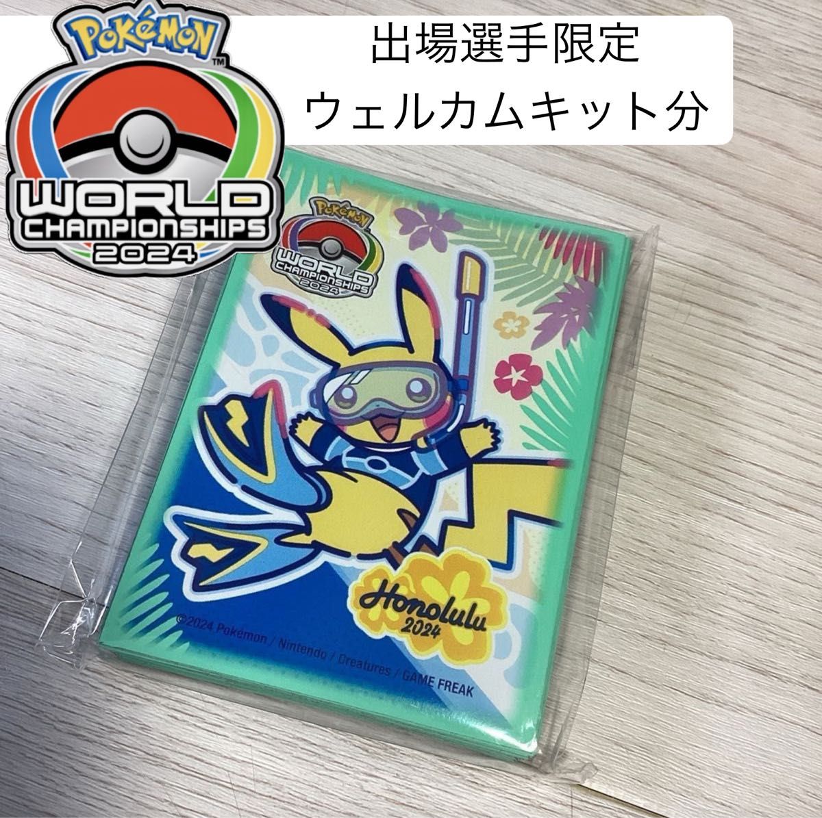 非売品【ポケモンWCS2024ウェルカムキット】Pokmon 世界大会 出場選手