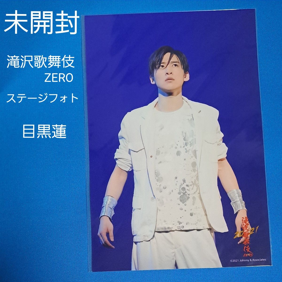 目黒蓮 フォトセット 滝沢歌舞伎ZERO final 17枚セット SnowMan 公式