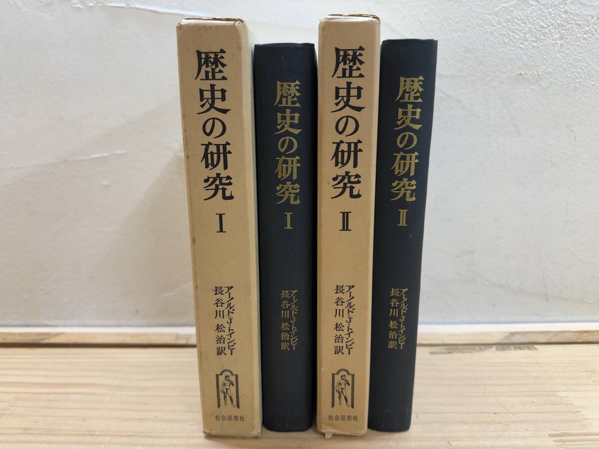 歴史の研究 1～3巻 サマヴェル縮冊版 トインビー 長谷川松治訳 3巻