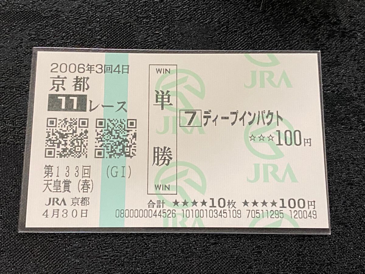 期限切れ単勝馬券】 新馬競走 ディープインパクト 2004/12/19 期限切れ