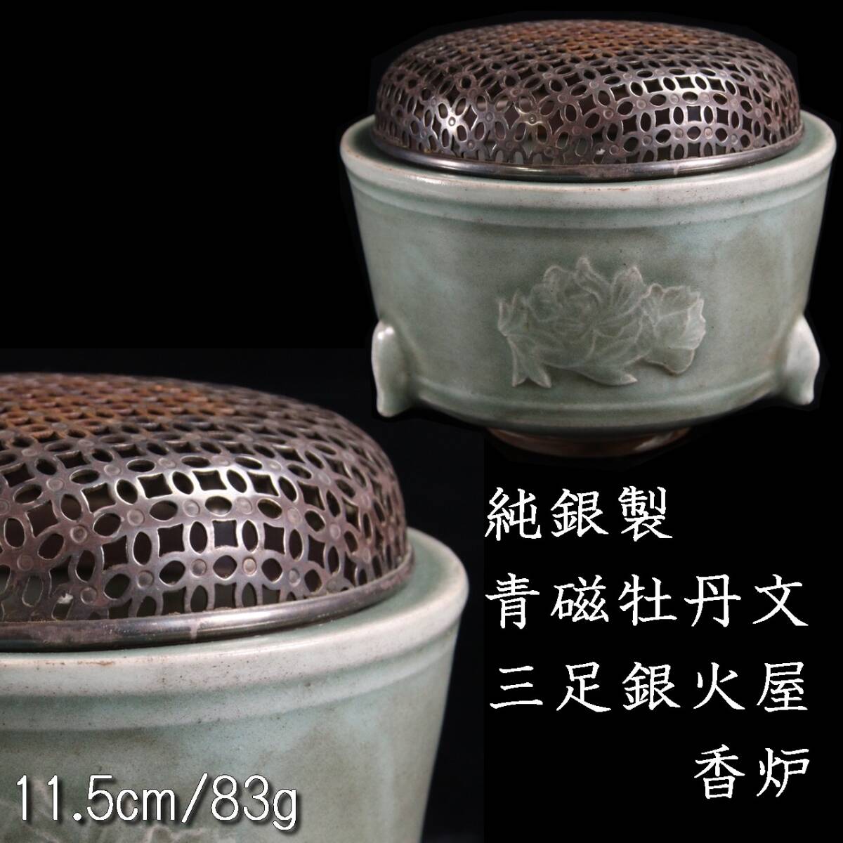 青磁三足純銀火屋香炉在銘共箱