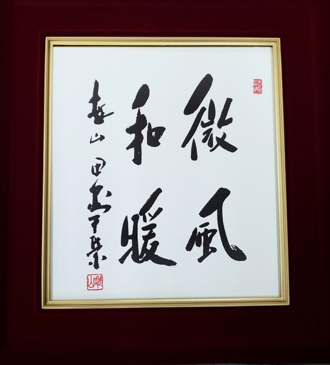 田中角栄サイン肉筆書総理大臣