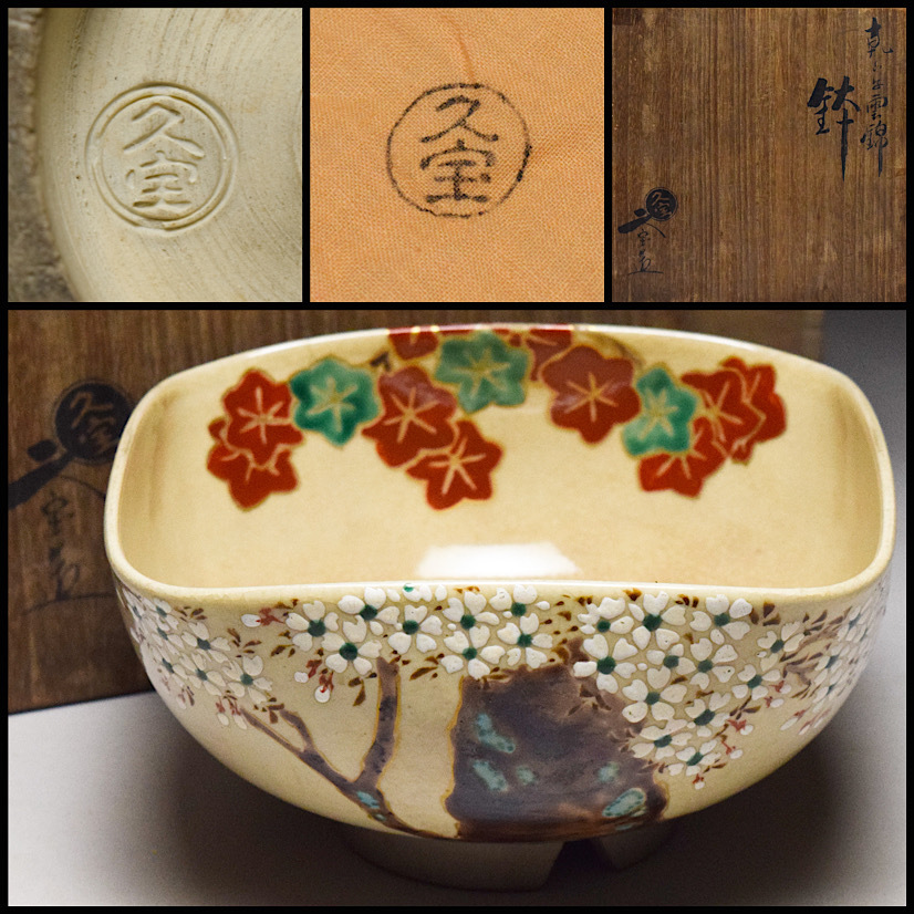 淡々斎書付 久世久宝作 交趾焼 小判 龍 香合 共箱 共布 茶道具 2025年