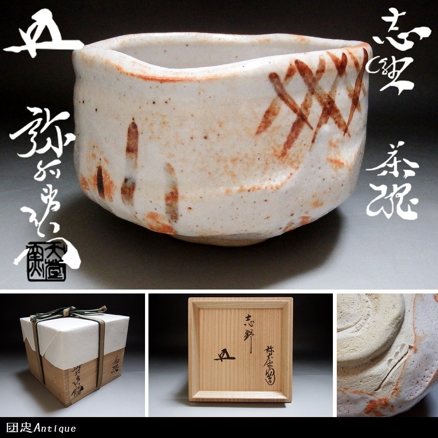 抜群のアガリ!!加藤弥右衛門造美濃伊賀茶碗共箱鵬雲斎宗匠書付加藤十右衛門