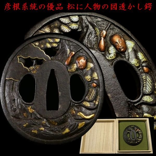 松図の透かし鉄鍔 【公式通販】