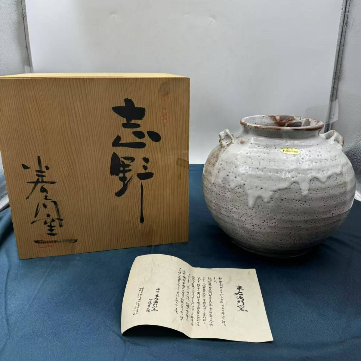 伝統工芸品 半右衛門窯 加藤半一郎 18センチ 盛り皿 菓子器 新品未