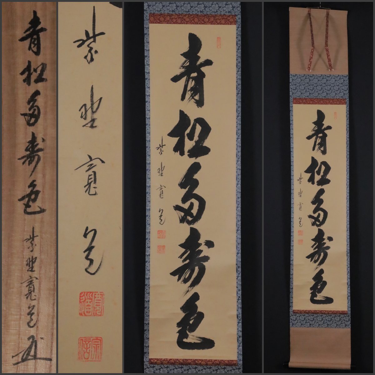 掛軸-848 大徳寺 小田雪窓 明月払清風 松尾不染斎識箱 掛軸-848 大徳寺