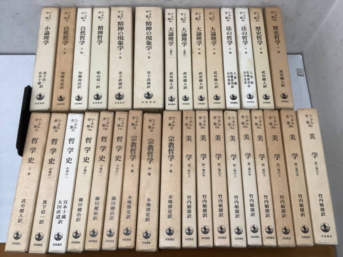 ヘーゲル全集 岩波書店 抜けあり 32冊中27冊 ヘーゲル全集 岩波書店