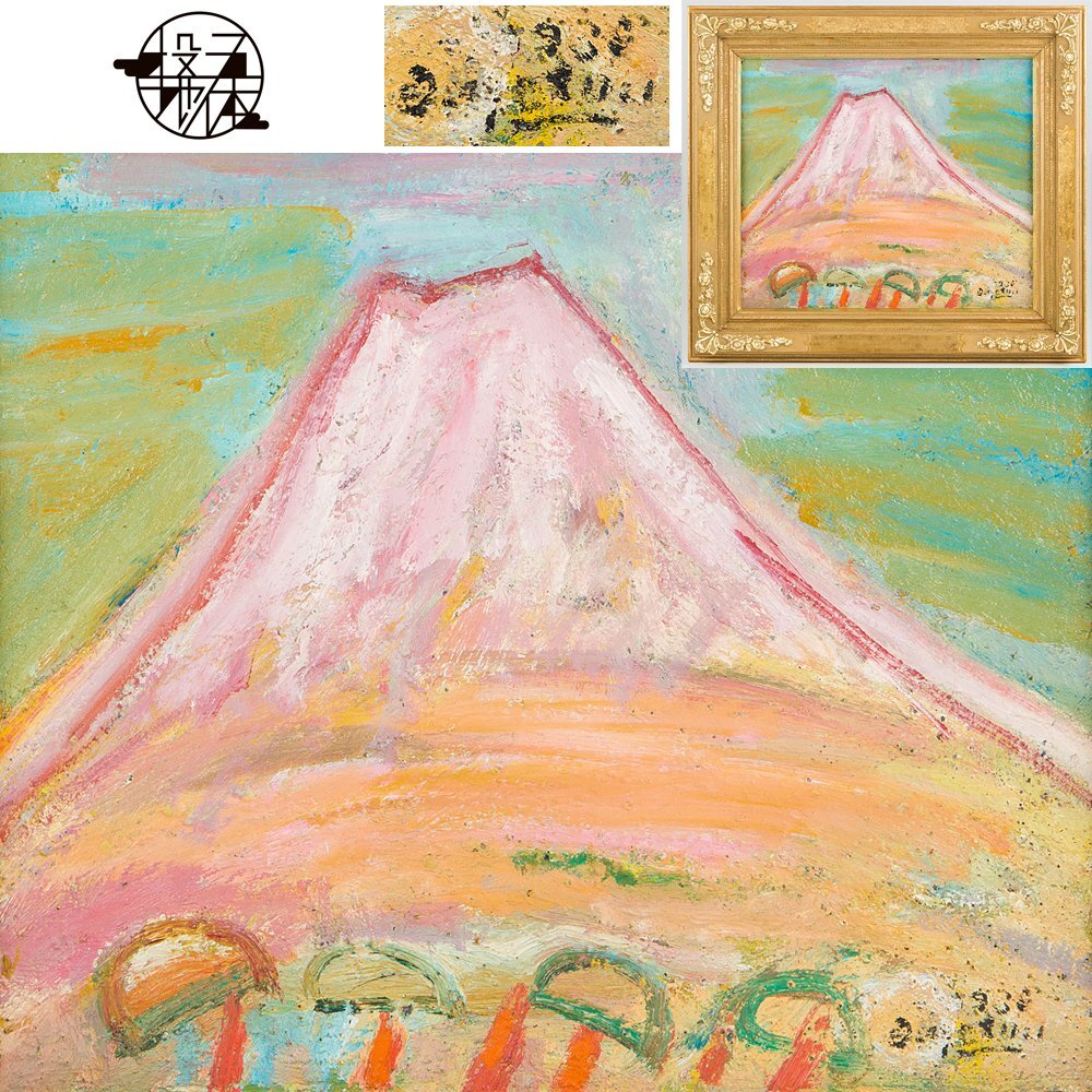 貴重】後藤愛彦作 富士山の油絵 【公式通販】