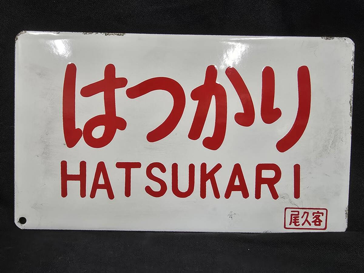 鉄道サボ 愛称板】（表）はくつる HAKUTSURU（裏）無地 サボ 愛称板