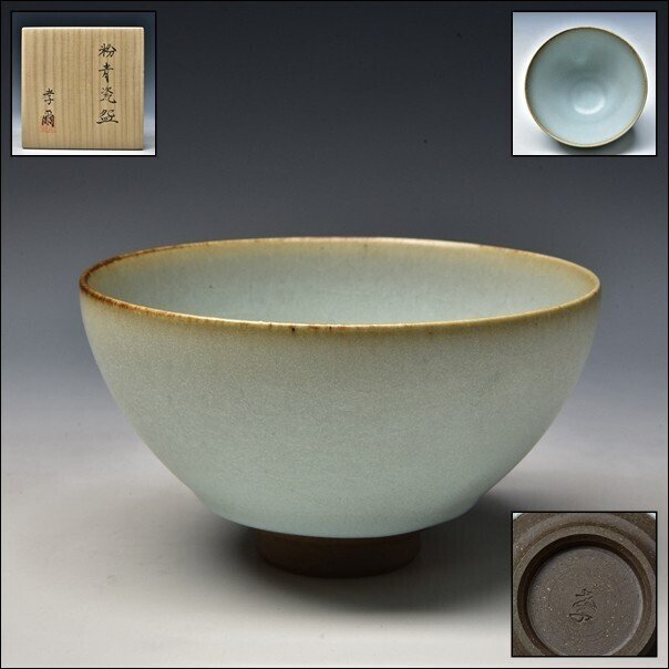 茶道具 干支 「巴」茶碗 窯元 真玉園 加藤 孝爾 N2C