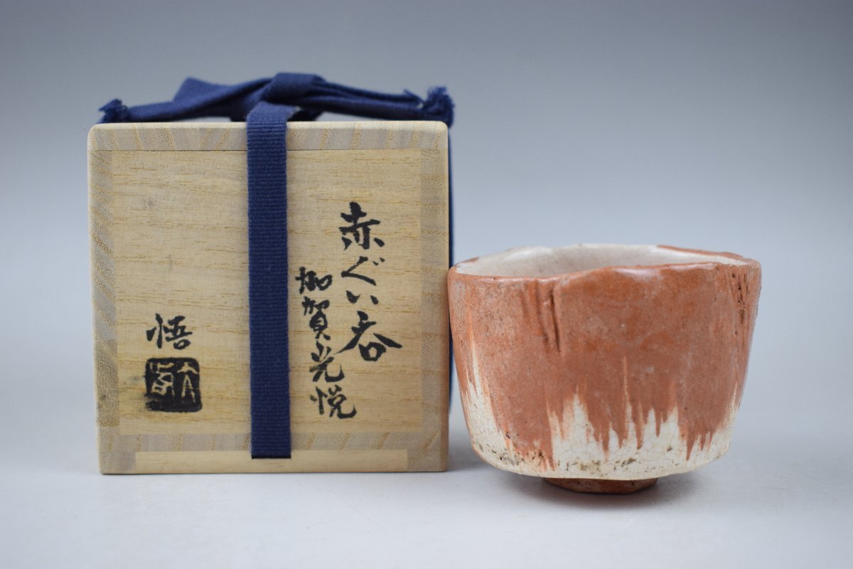 ☆細川護熙 作 伊羅保ぐい呑 共箱 *真贋保証* ☆