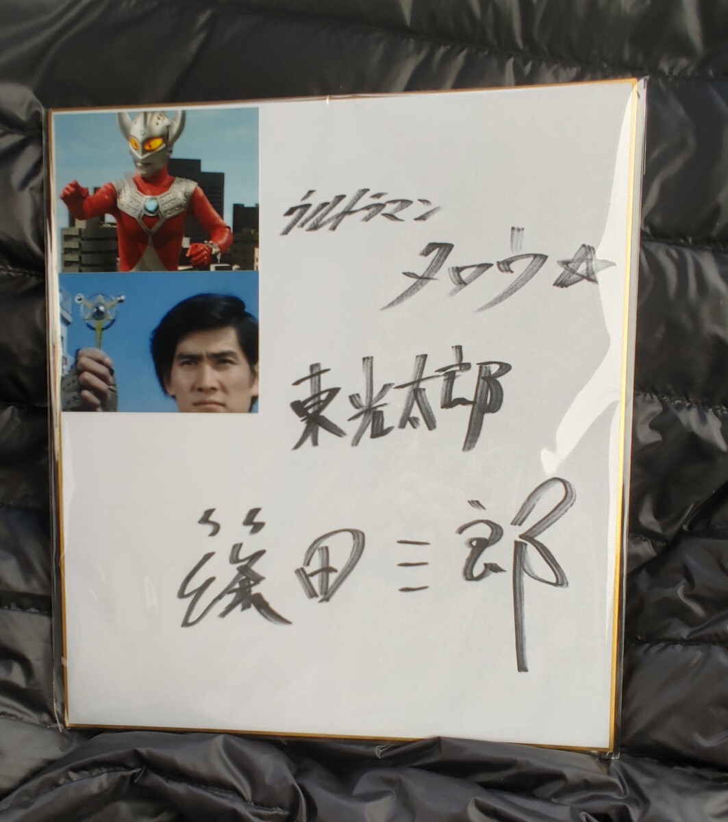 ウルトラマンタローブルマァクの怪獣シリーズZAT隊員東光太郎役篠田