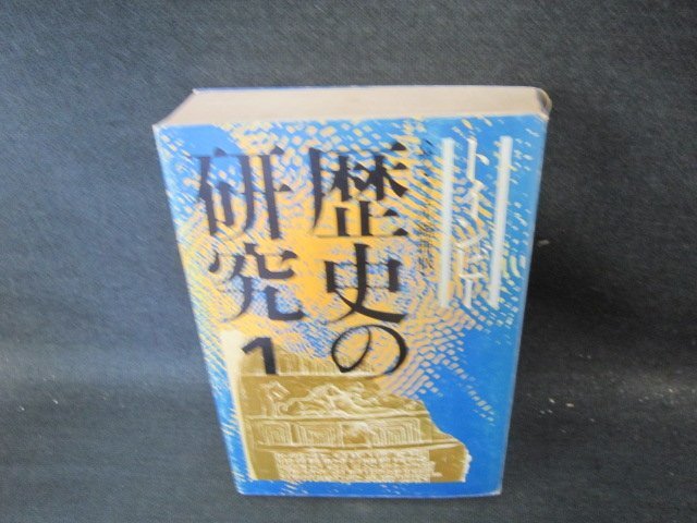 Yahoo!オークション -「トインビー 歴史の研究」の落札相場・落札価格