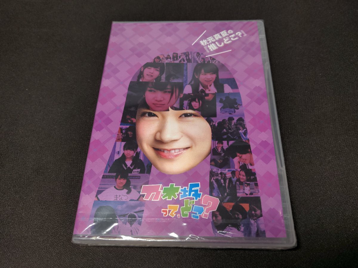乃木坂ってどこ?」DVD 全14巻 乃木坂って,どこ? 推しどこ? 14巻