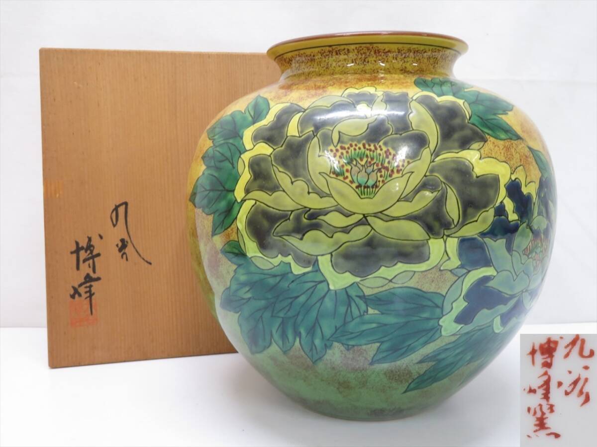 九谷博峰 花瓶 壺 木箱無し 九谷博峰 花瓶 壺 木箱無し 九谷博峰 花瓶