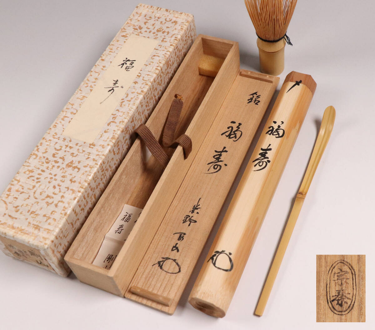 茶道具 相国寺 有馬頼底和尚 銘「佳日」茶杓 共箱 宗陵 下削り 京都