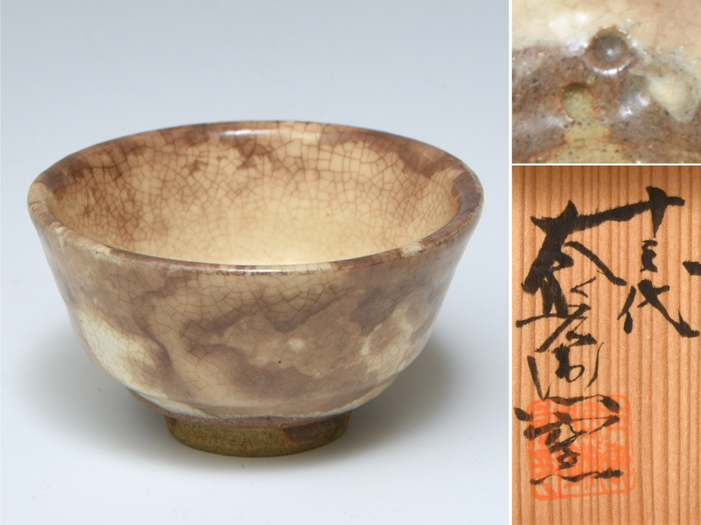 唐津 中里重利 粉引盃(ぐい呑み) 中里重利 唐津粉引盃 ぐい呑み