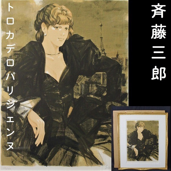 2026年最新】Yahoo!オークション -リトグラフ斉藤三郎の中古品・新品