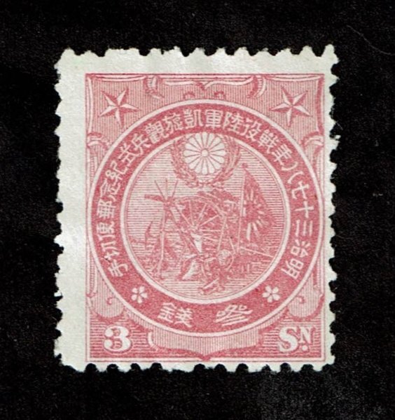 カタログ価39,000円！明治39年 日露戦役凱旋記念切手2種未使用裏糊無で