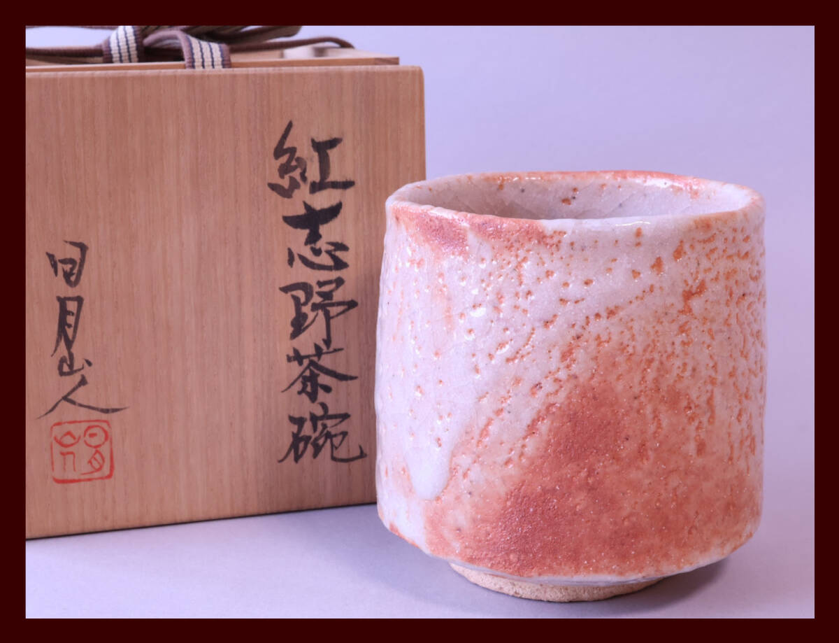 絵志野茶碗」松山祐利作（日月山人） 絵志野茶碗」松山祐