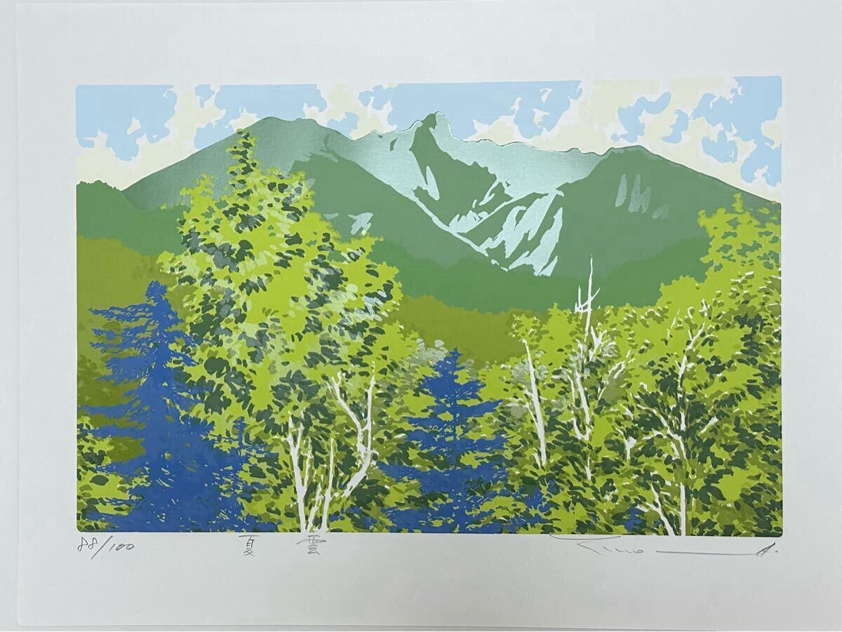 本間武雄「ニセコの初夏」シルクスクリーン版画 サイン・エディション