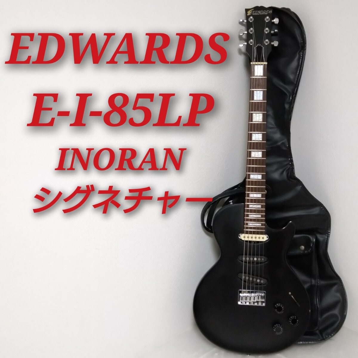 ジャンク品】EDWARDS エドワーズ イノラン エレキギター ケース付き