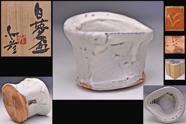 2026年最新】Yahoo!オークション -ぐい呑 三輪休雪の中古品・新品・未