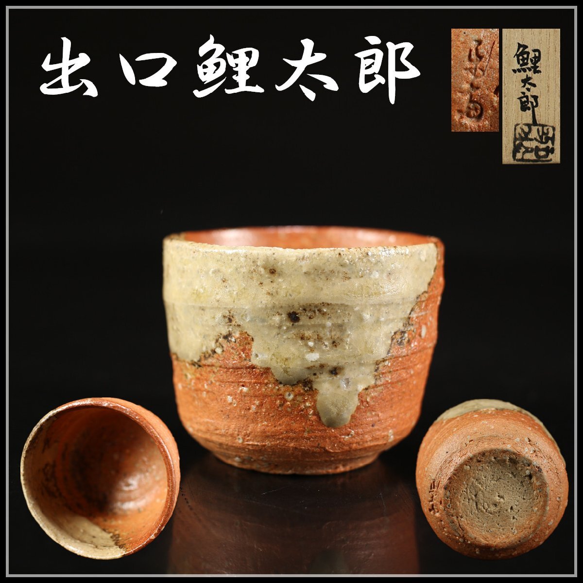 信楽 ぐい呑 古谷道生 古谷道生 信楽焼 酒器 ぐい呑 共箱 Amazon.co.jp